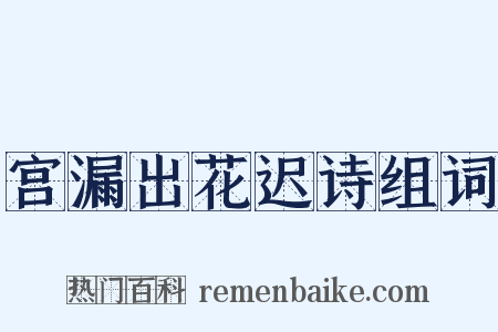 宫漏出花迟诗组词是什么意思的图片